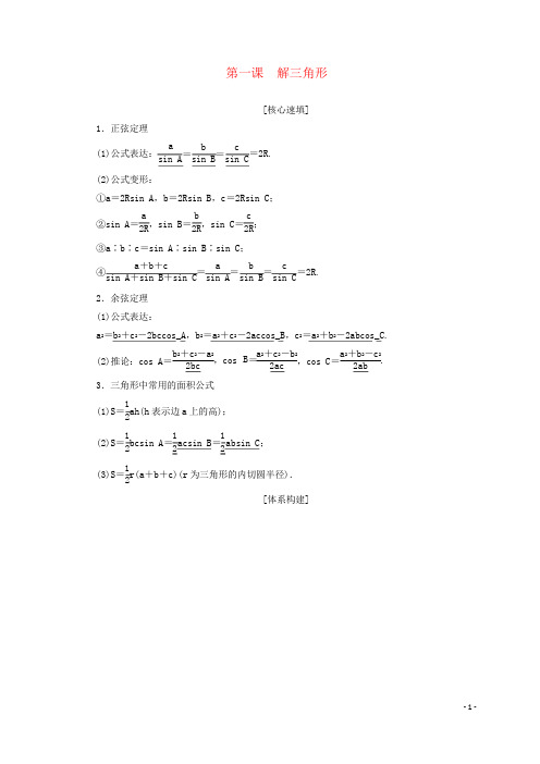 2019高中数学 第一章 解三角形 阶段复习课 第1课 解三角形学案 新人教A版必修5