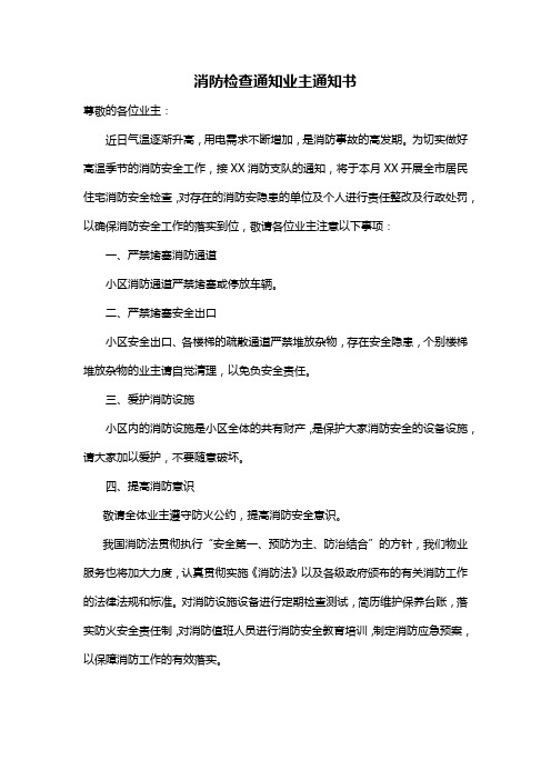 消防检查通知业主通知书