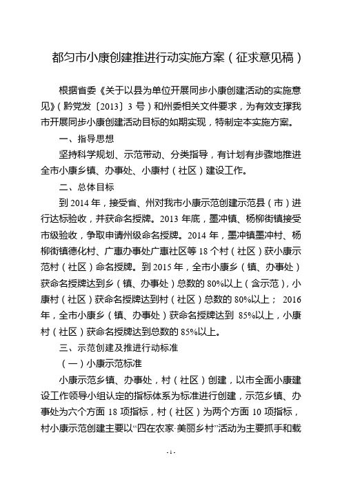 都匀市小康创建推进行动实施方案(征求意见稿)