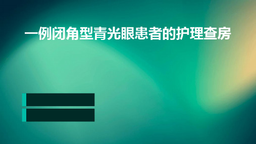 一例闭角型青光眼患者的护理查房