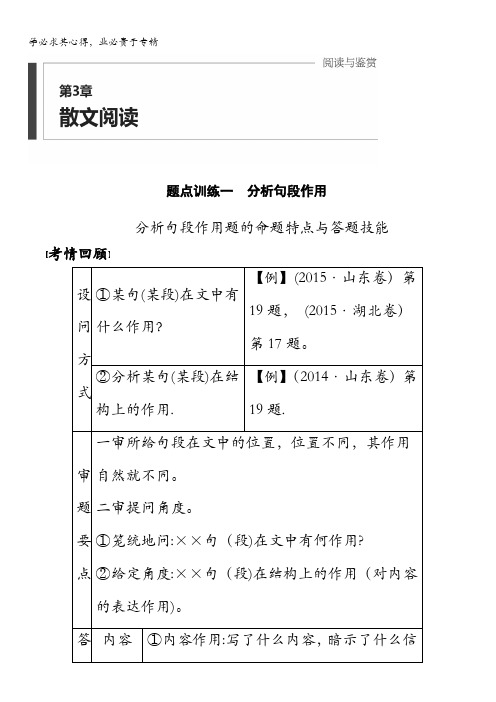 2016版考前三个月(江苏专用)高考语文二轮复习系列——第3章 散文阅读 题点训练一 含答案