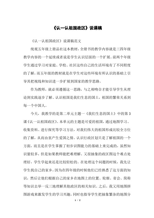 《认一认祖国政区》说课稿