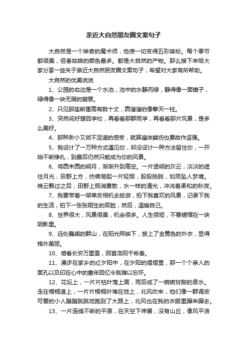 亲近大自然朋友圈文案句子