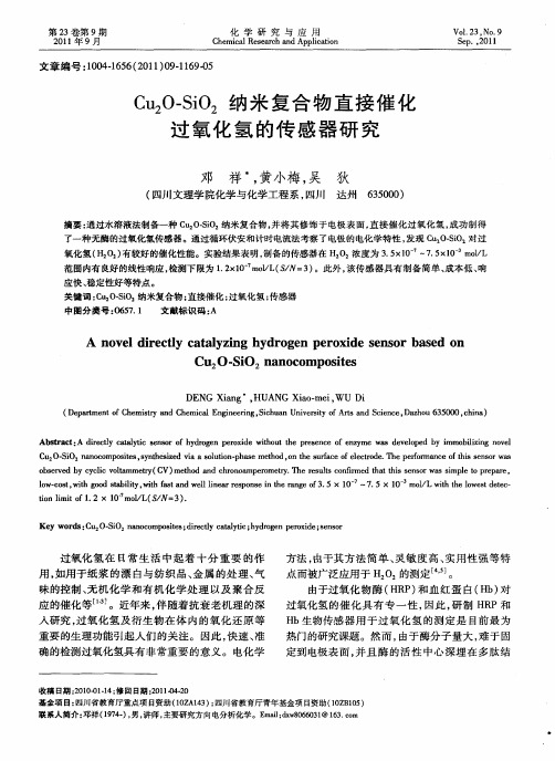 Cu2O-SiO2纳米复合物直接催化过氧化氢的传感器研究