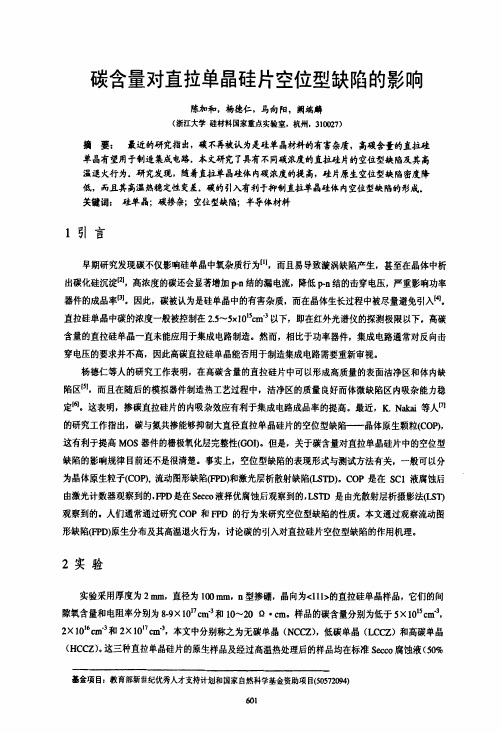 碳含量对直拉单晶硅片空位型缺陷的影响