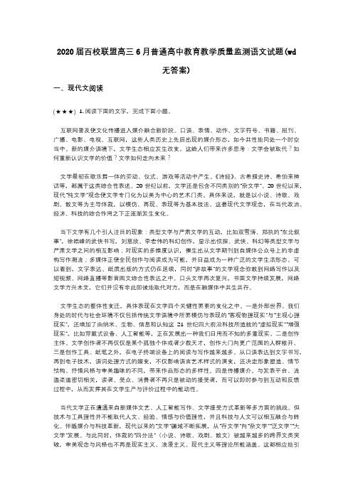 2020届百校联盟高三6月普通高中教育教学质量监测语文试题(wd无答案)