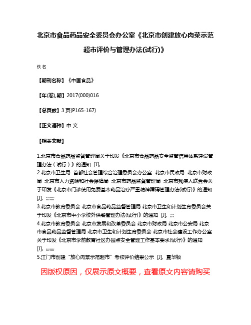 北京市食品药品安全委员会办公室《北京市创建放心肉菜示范超市评价与管理办法(试行)》