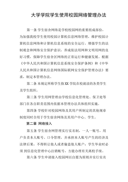 大学学院学生使用校园网络管理办法