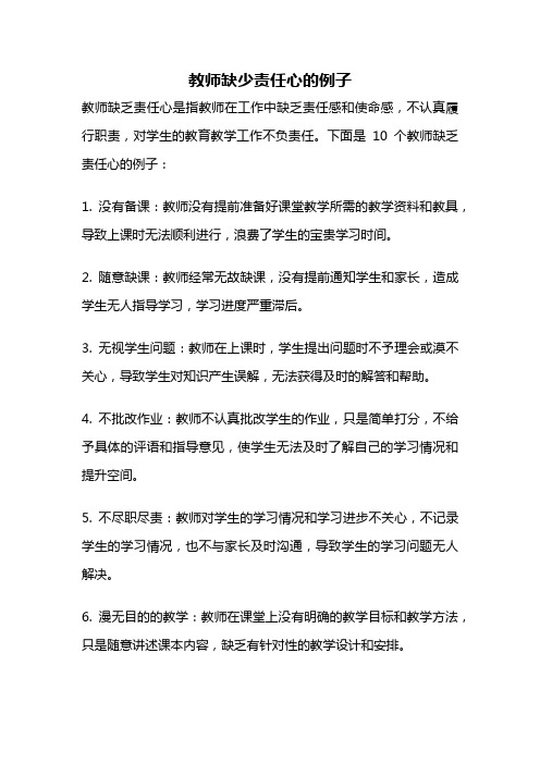 教师缺少责任心的例子