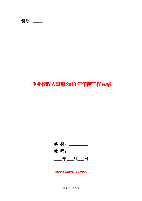 企业行政人事部2018年年度工作总结【新版】