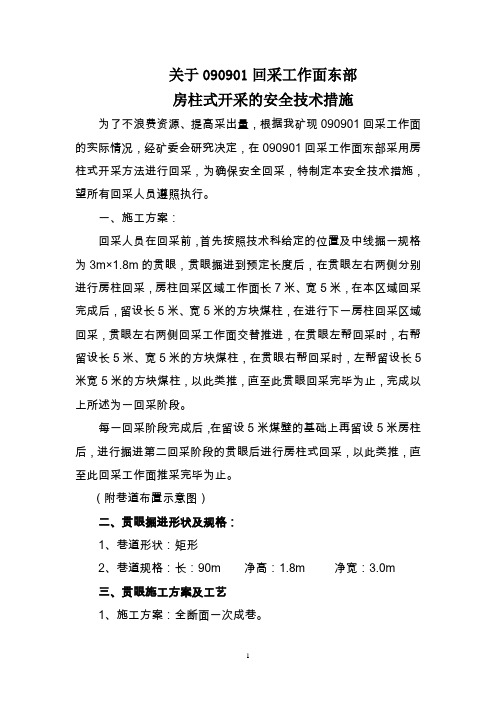 关于090901回采工作面东部房柱式开采的安全技术措施