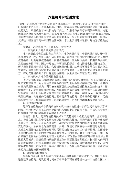 汽轮机叶片检测方法