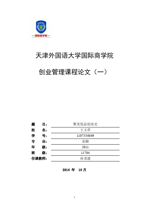 聚美优品创业史.doc