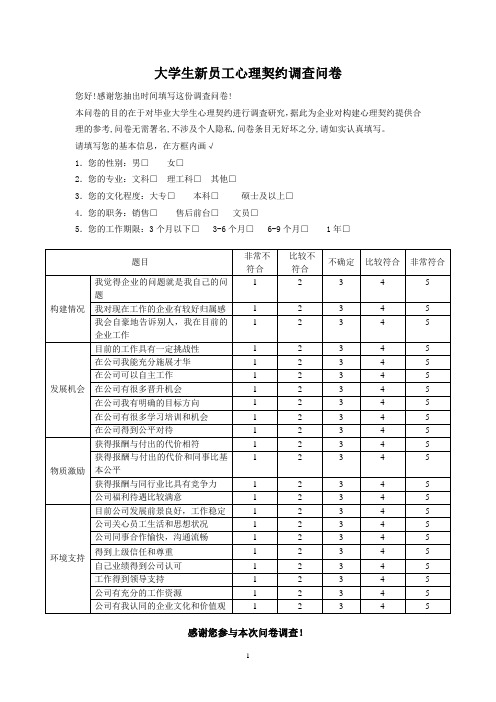 心理契约调查问卷