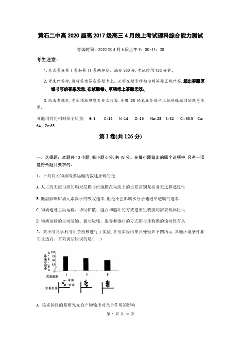 2020年4月6日湖北省黄石二中高2020届高2017级理科综合能力测试试题及参考答案