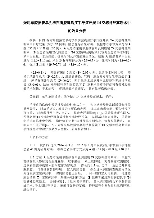 采用单腔插管单孔法在胸腔镜治疗手汗症开展T4交感神经离断术中的效果分析