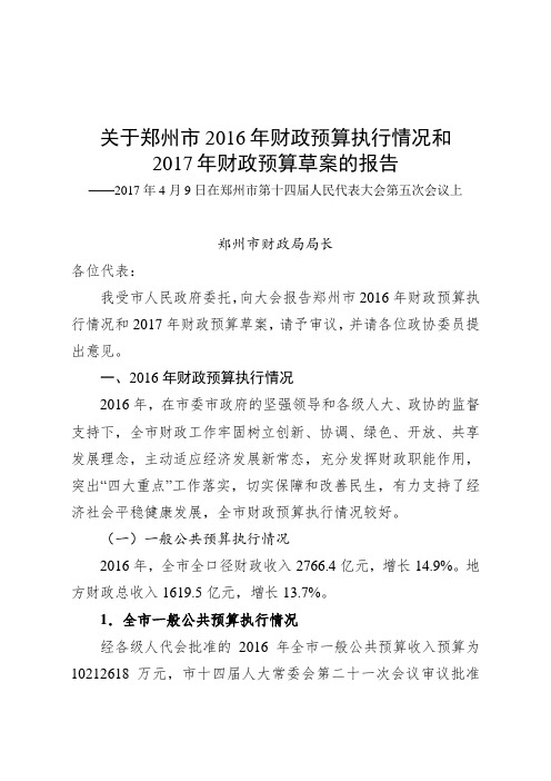 关于郑州市2016年财政预算执行情况和2017年财政预算草案的报告.doc