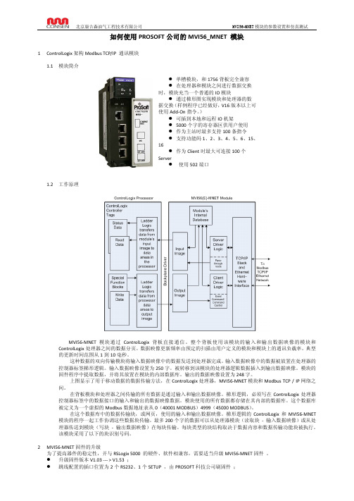 如何使用PROSOFT公司的MVI56-MNET卡件