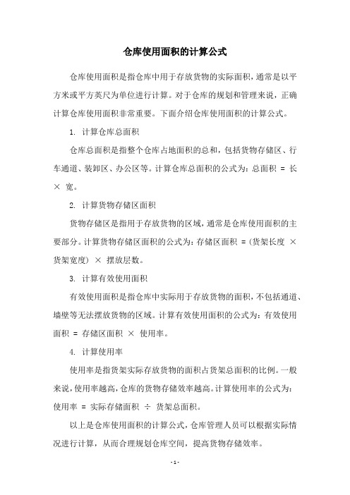 仓库使用面积的计算公式