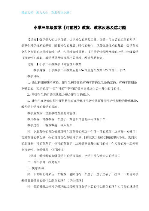 小学三年级数学《可能性》教案、教学反思及练习题