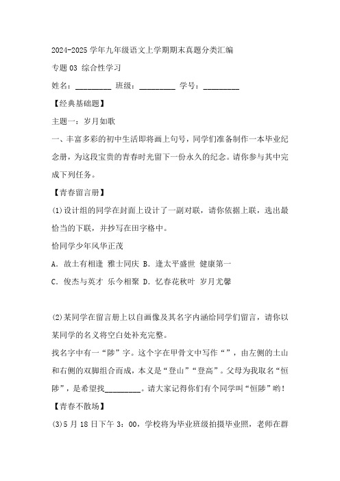 2024-2025学年九年级语文上学期期末真题分类汇编(江苏专用)专题：综合性学习(含答案)