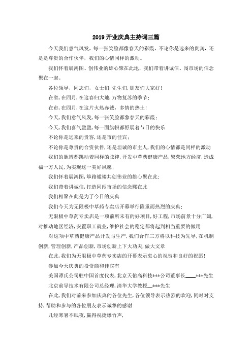 演讲稿-2019开业庆典主持词三篇 精品