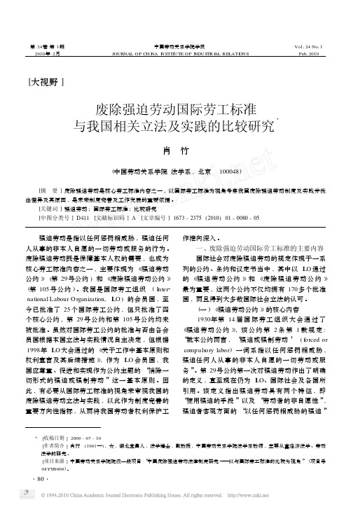 废除强迫劳动国际劳工标准与我国相关立法及实践的比较研究