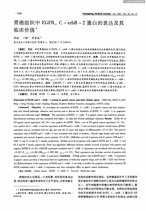 胃癌组织中EGFR,C-erbB-2蛋白的表达及其临床价值