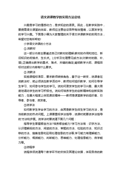 语文讲课教学的实用方法总结