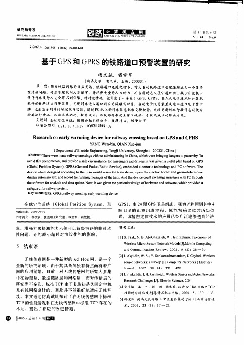 基于GPS和GPRS的铁路道口预警装置的研究