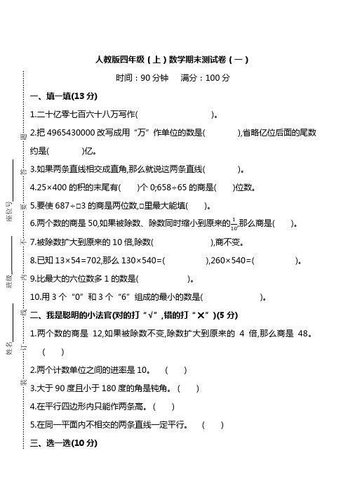 人教版数学四年级上册期末测试卷(一)及答案