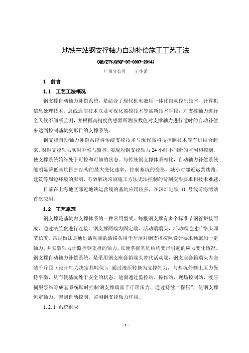5、地铁车站钢支撑轴力自动补偿施工工艺工法