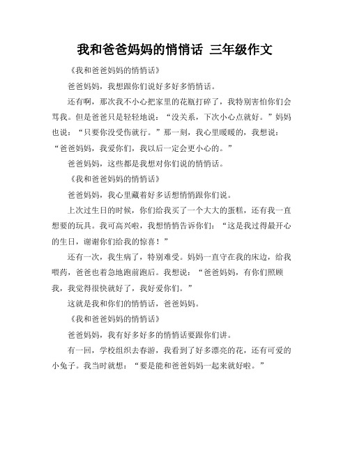 我和爸爸妈妈的悄悄话 三年级作文