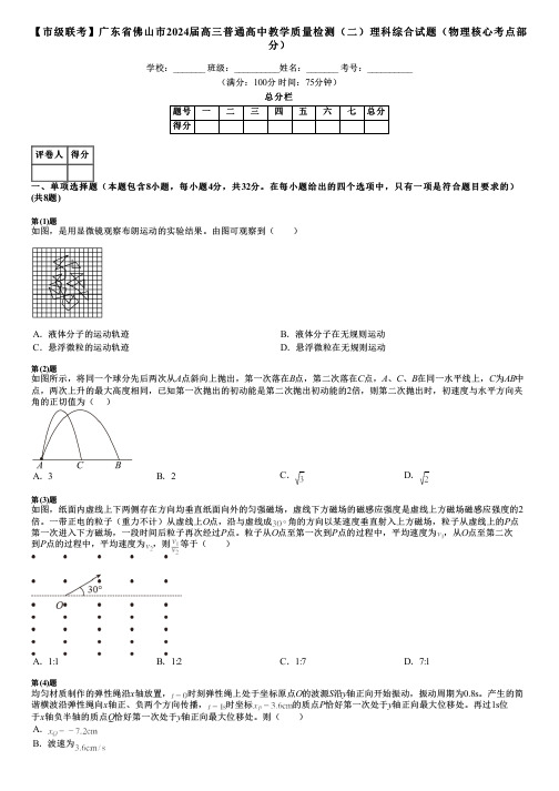 【市级联考】广东省佛山市2024届高三普通高中教学质量检测(二)理科综合试题(物理核心考点部分)