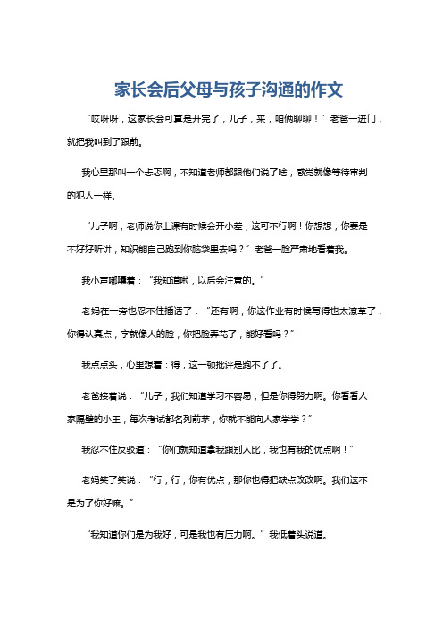 家长会后父母与孩子沟通的作文