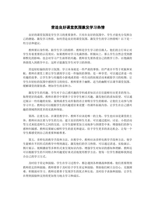 营造良好课堂氛围激发学习热情