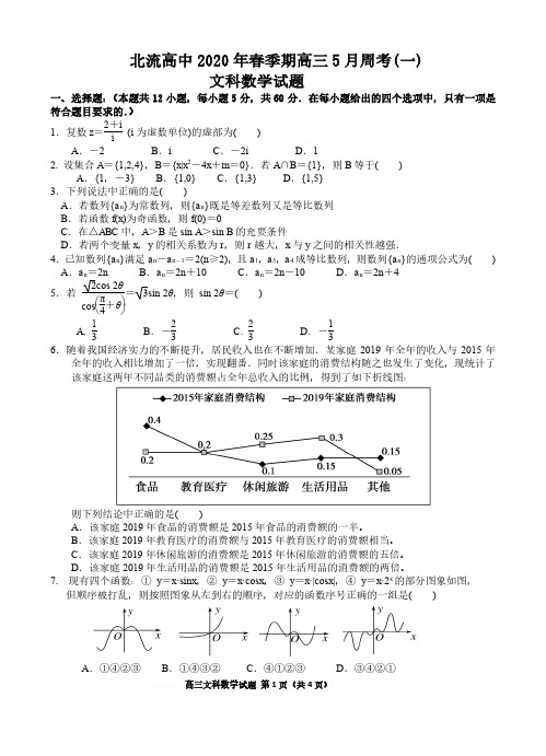 广西北流市高级中学2020届春季期高三文科数学5月周考试卷(一)(PDF版)