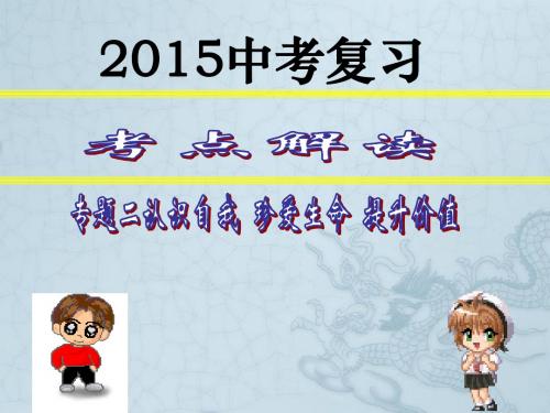 广东省台山市新宁中学中考政治 专题二 认识自我 珍爱生命复习课件