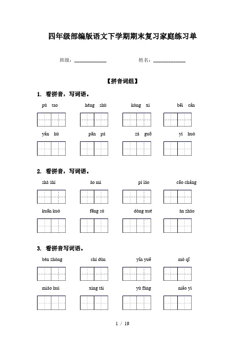 四年级部编版语文下学期期末复习家庭练习单