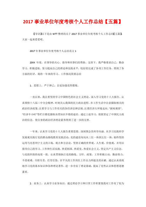 20xx事业单位年度考核个人工作总结【五篇】