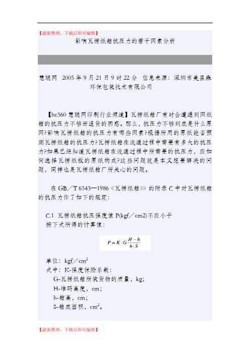 瓦楞抗压能力分析(完整资料).doc