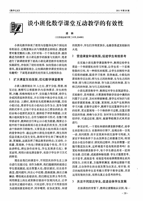 谈小班化数学课堂互动教学的有效性