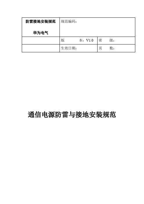 华为电源防雷接地规范