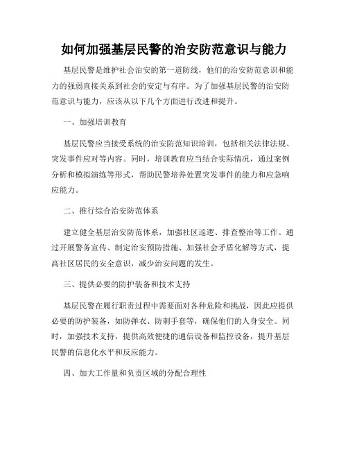 如何加强基层民警的治安防范意识与能力