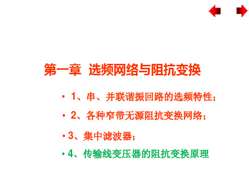 高频电路 第一章 选频网络与阻抗变换