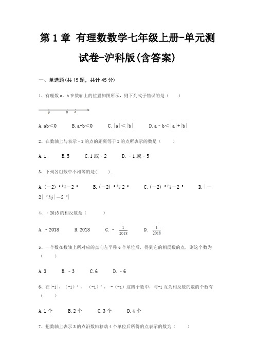 第1章 有理数数学七年级上册-单元测试卷-沪科版(含答案)