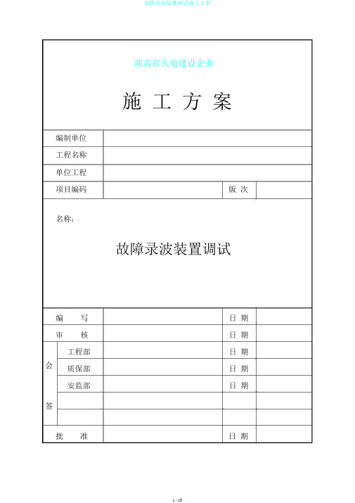 故障录波装置调试施工方案