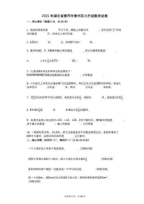 2021年湖北省黄冈市黄州区小升初数学试卷