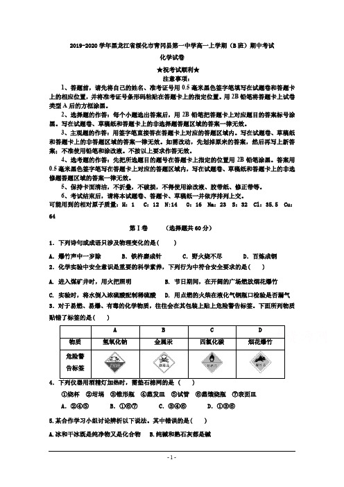 2019-2020学年黑龙江省绥化市青冈县第一中学高一上学期(B班)期中考试化学试卷