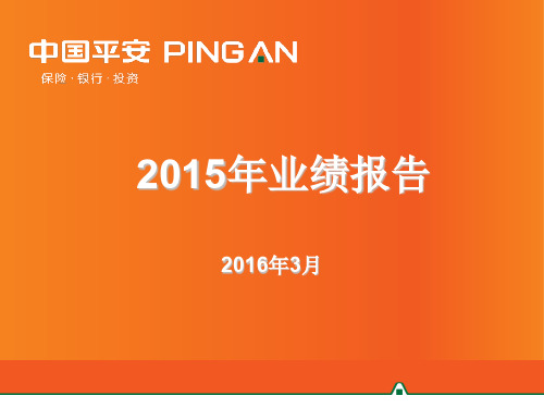 中国平安2015年业绩报告